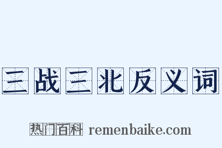 三战三北反义词是什么意思的图片